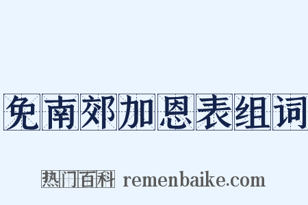 免南郊加恩表组词是什么意思的图片